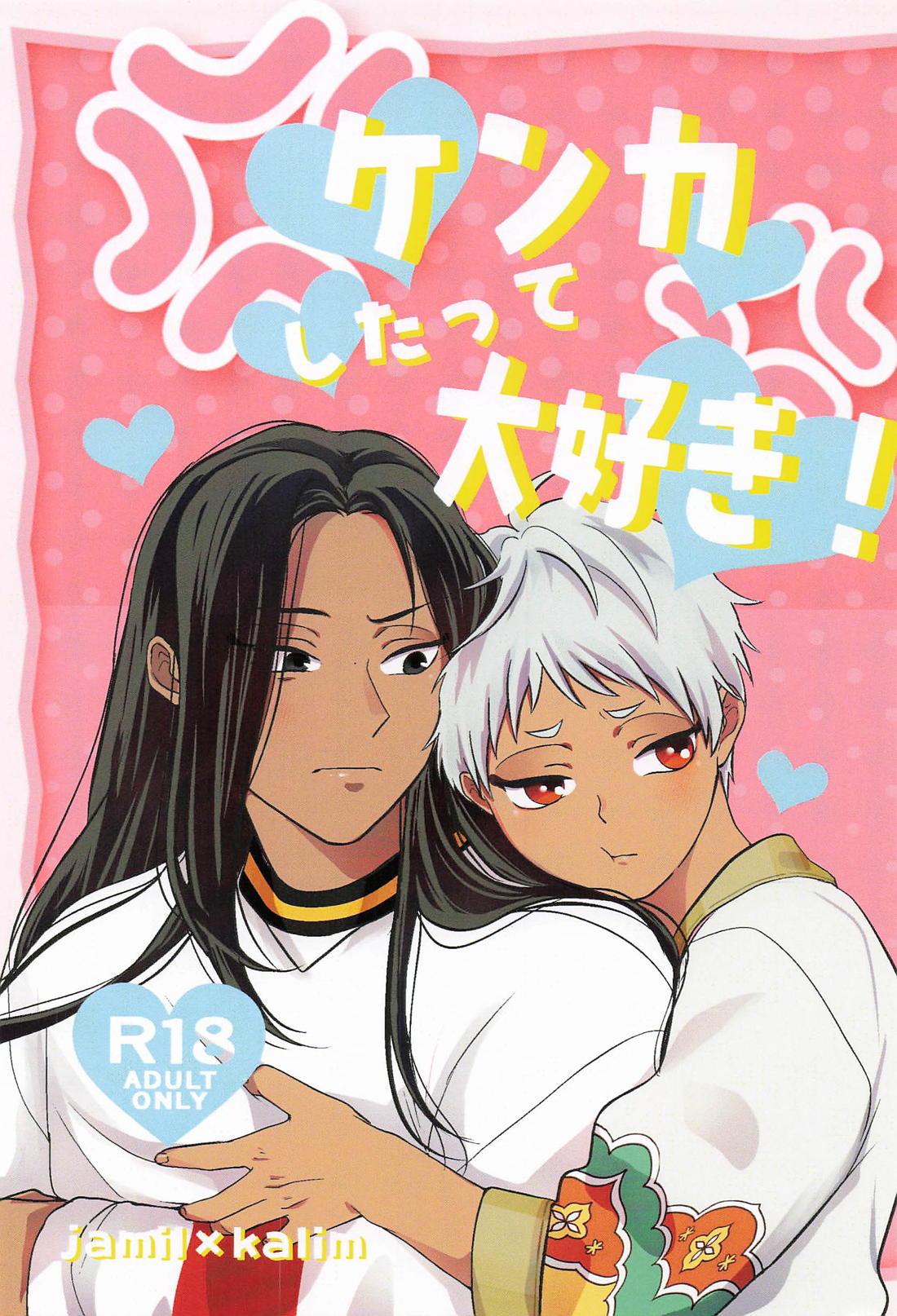 BL manga "ケンカしたって大好き！【その他/ジャミカリ】" cover image