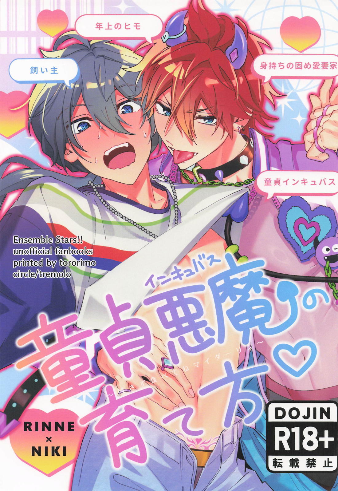 BL manga "童貞悪魔の育て方【あんさんぶるスターズ!/燐ニキ】" cover image
