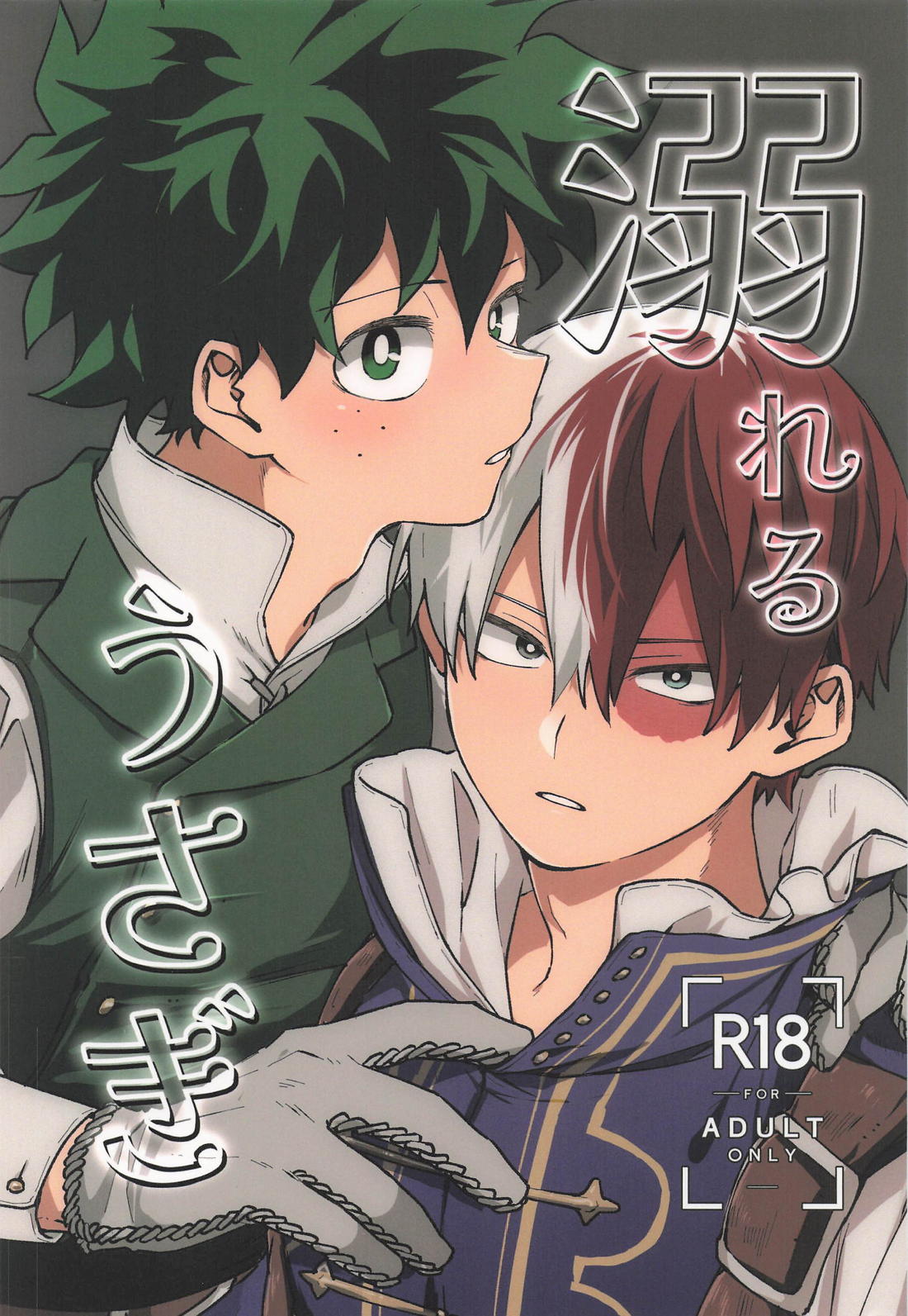 BL manga "溺れるうさぎ【僕のヒーローアカデミア/轟出】" cover image