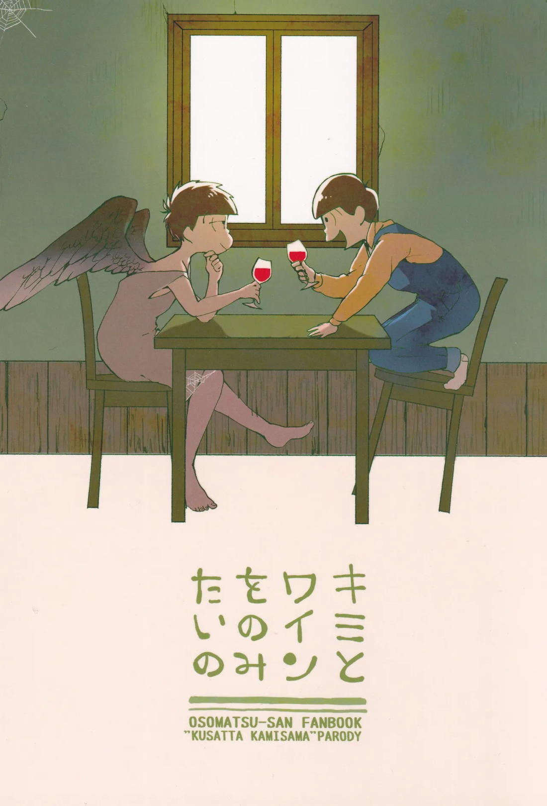 キミとワインがのみたいの【おそ松さん】