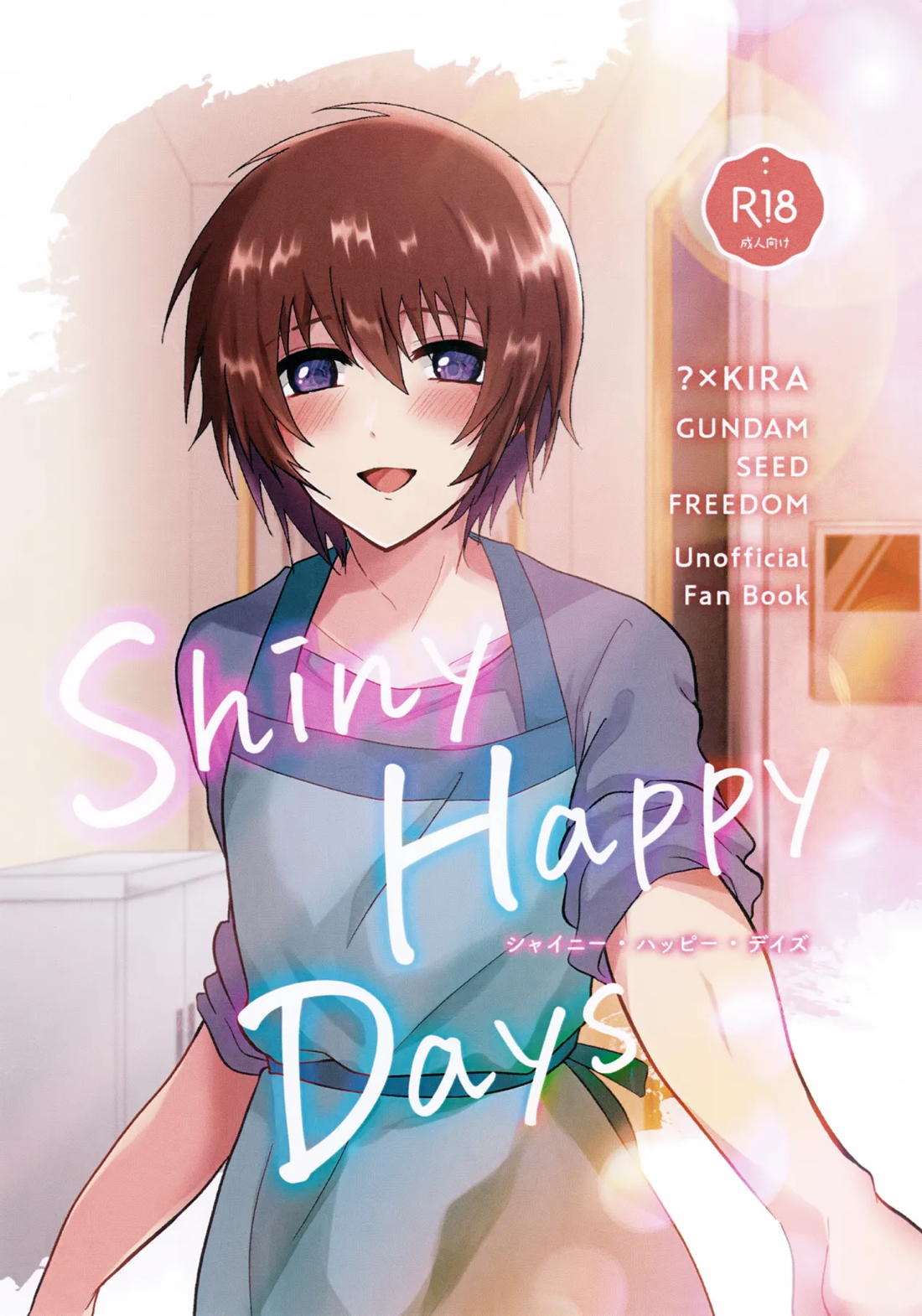 Shiny Happy Days【機動戦士ガンダムSEED DESTINY/モブ×キラ】
