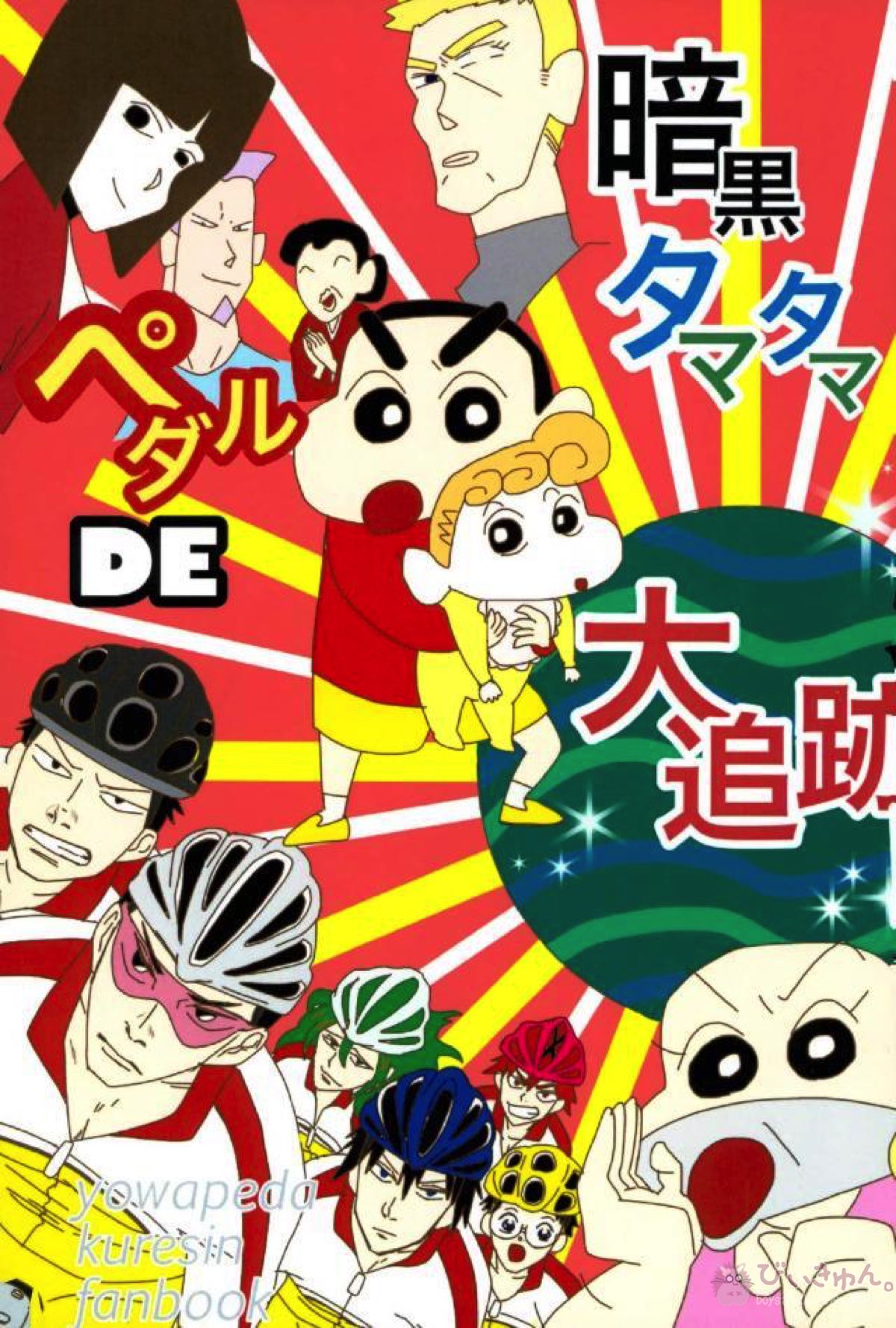 暗黒タマタマペダルDE大追跡!【クレヨンしんちゃん】