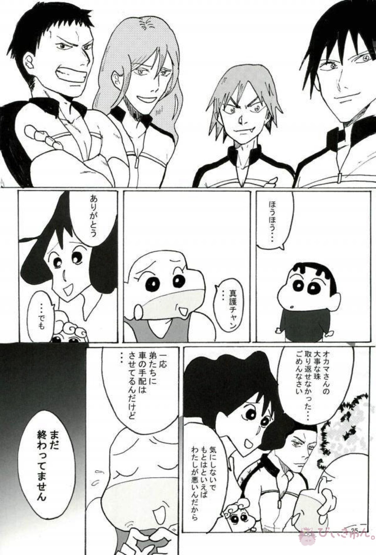 暗黒タマタマペダルDE大追跡!【クレヨンしんちゃん】 page 24