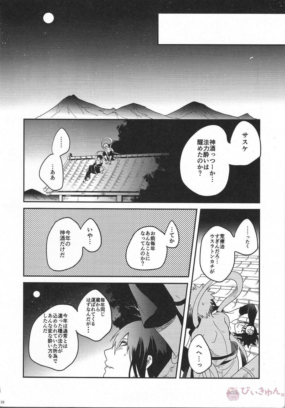 宵酔望月【NARUTO/ナルサス】 page 17