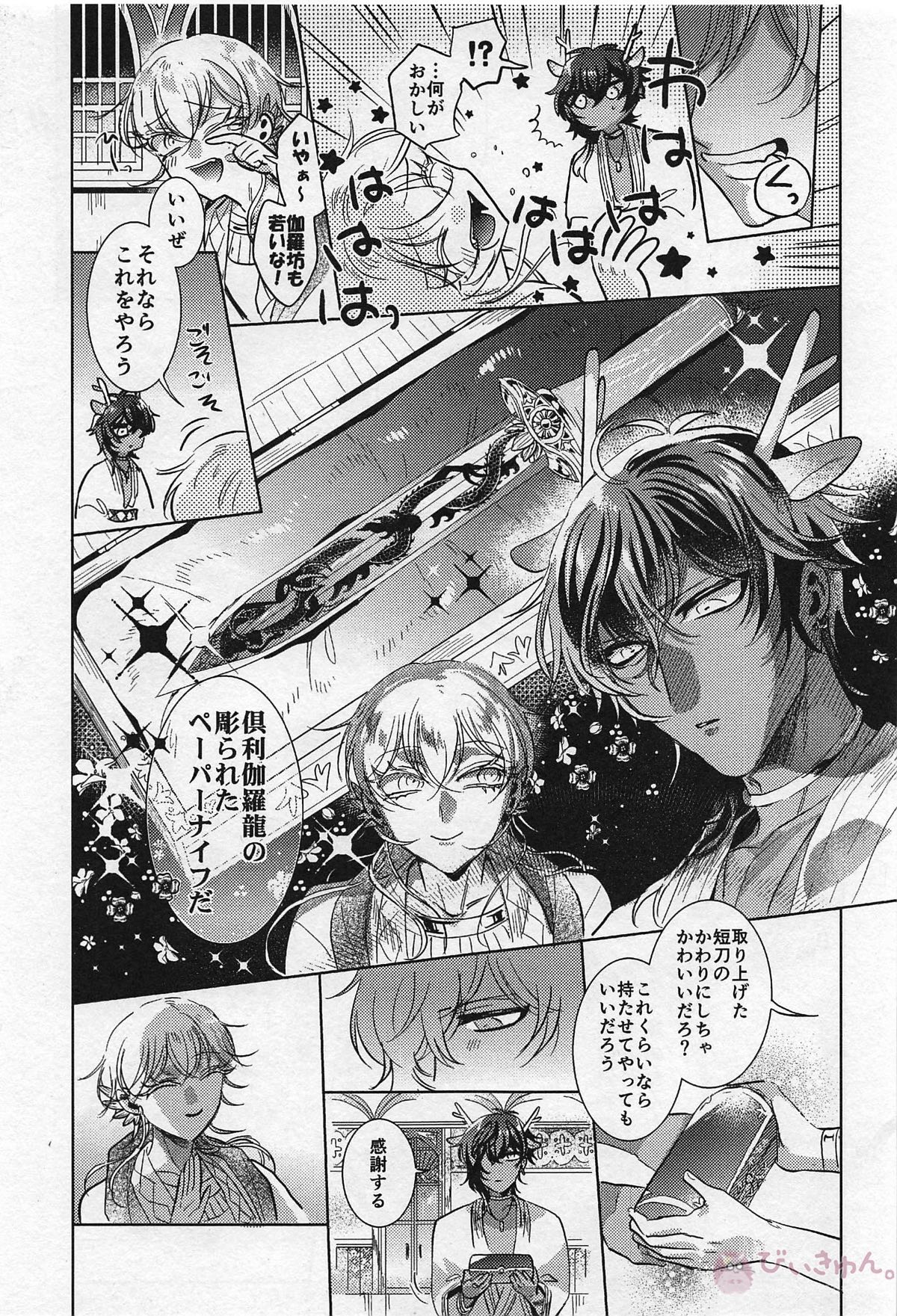 龍の花嫁【刀剣乱舞/くりんば】 page 14