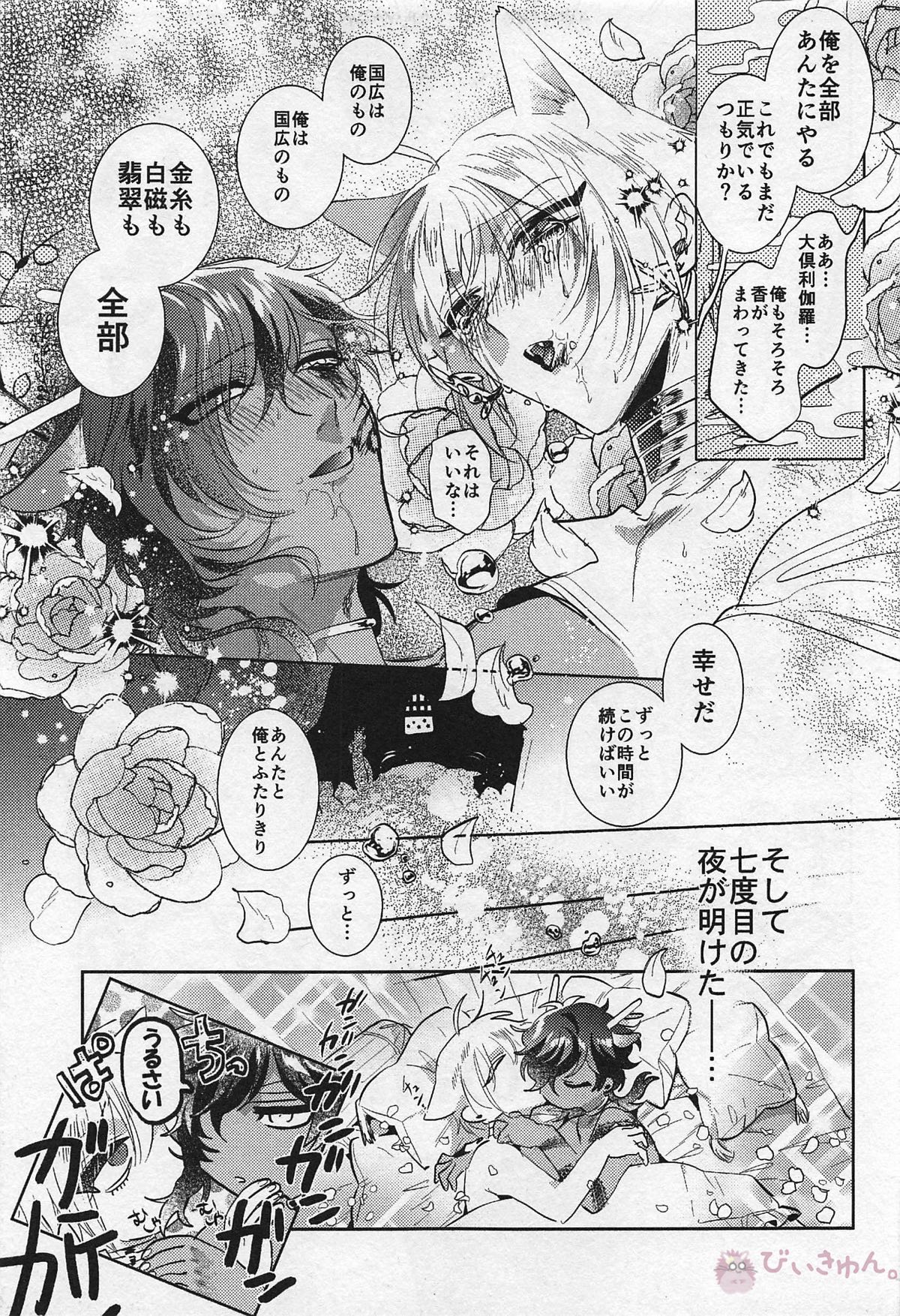 龍の花嫁【刀剣乱舞/くりんば】 page 47