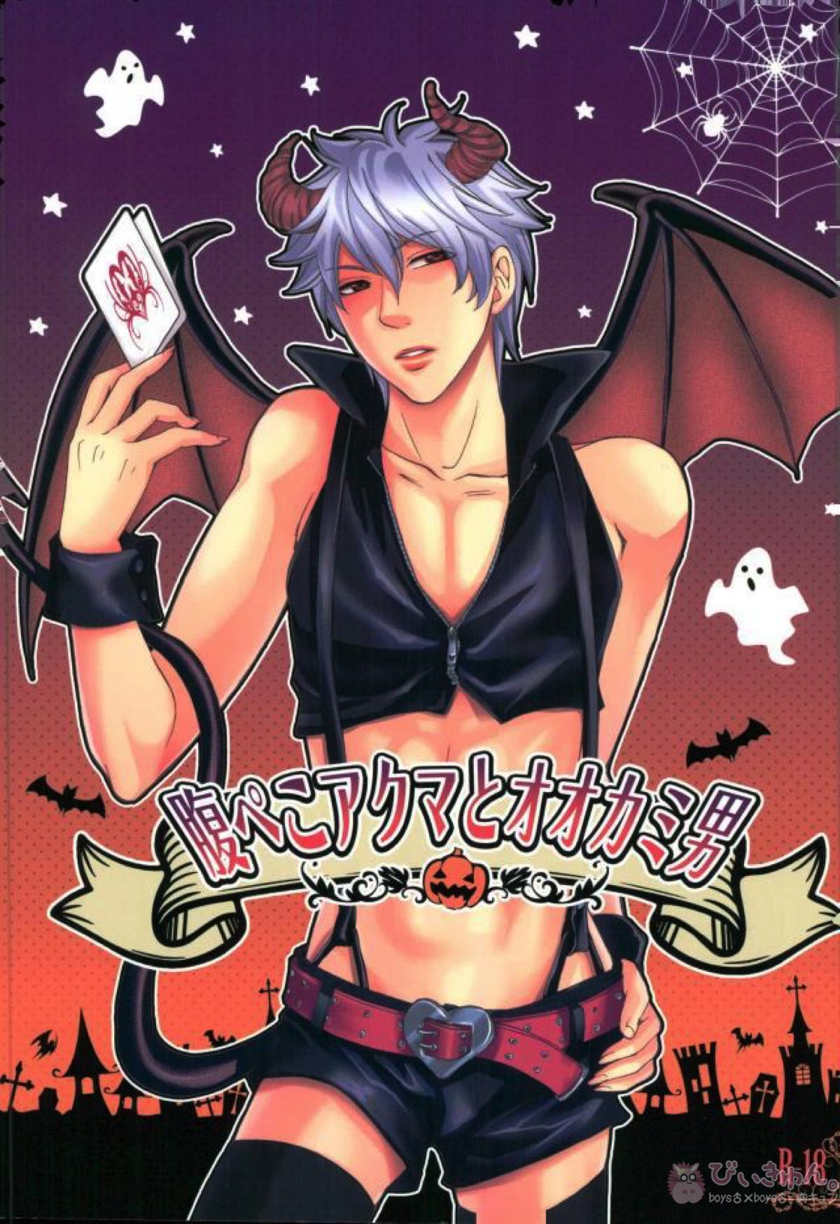 Recommended BL manga "腹ぺこアクマとオオカミ男【銀魂/土銀】" cover image