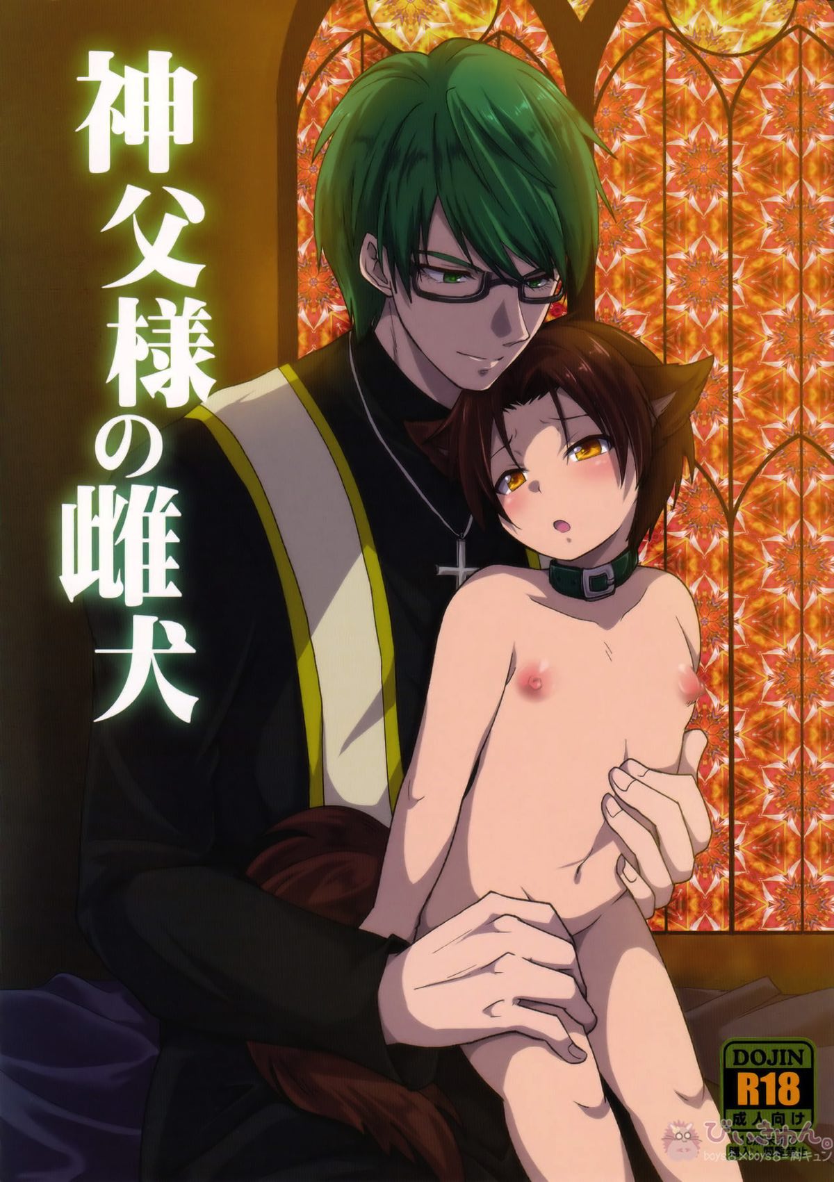 Recommended BL manga "神父様の雌犬【黒子のバスケ/緑高(緑間×高尾)】" cover image