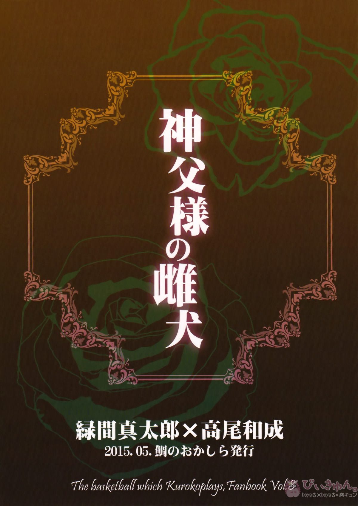 神父様の雌犬【黒子のバスケ/緑高(緑間×高尾)】 page 34
