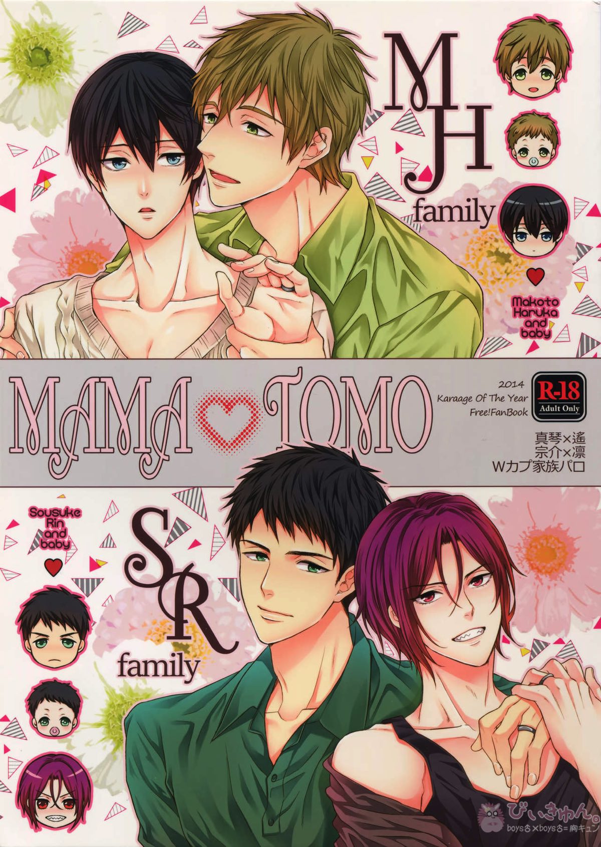 Recommended BL manga "MAMATOMO【Free!/まこはる】" cover image