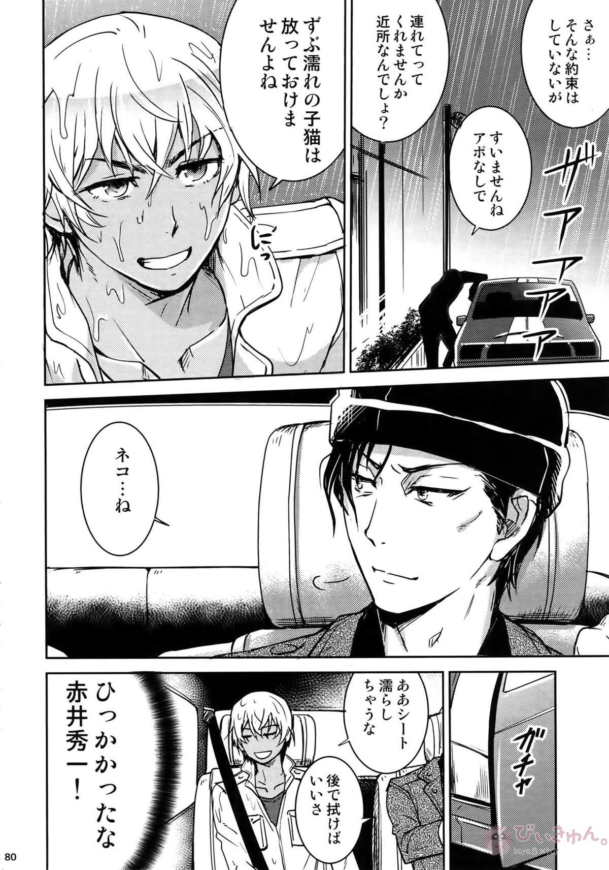 Another one!【名探偵コナン/赤降(赤井×降谷)】 page 79