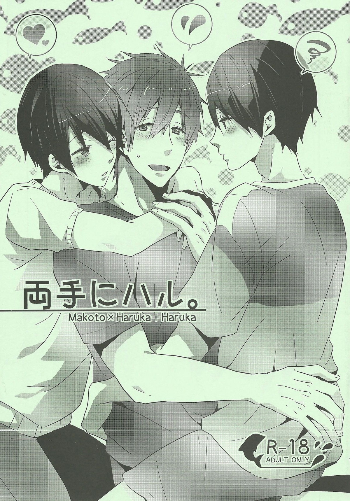 両手にハル。【Free!/まこはる】