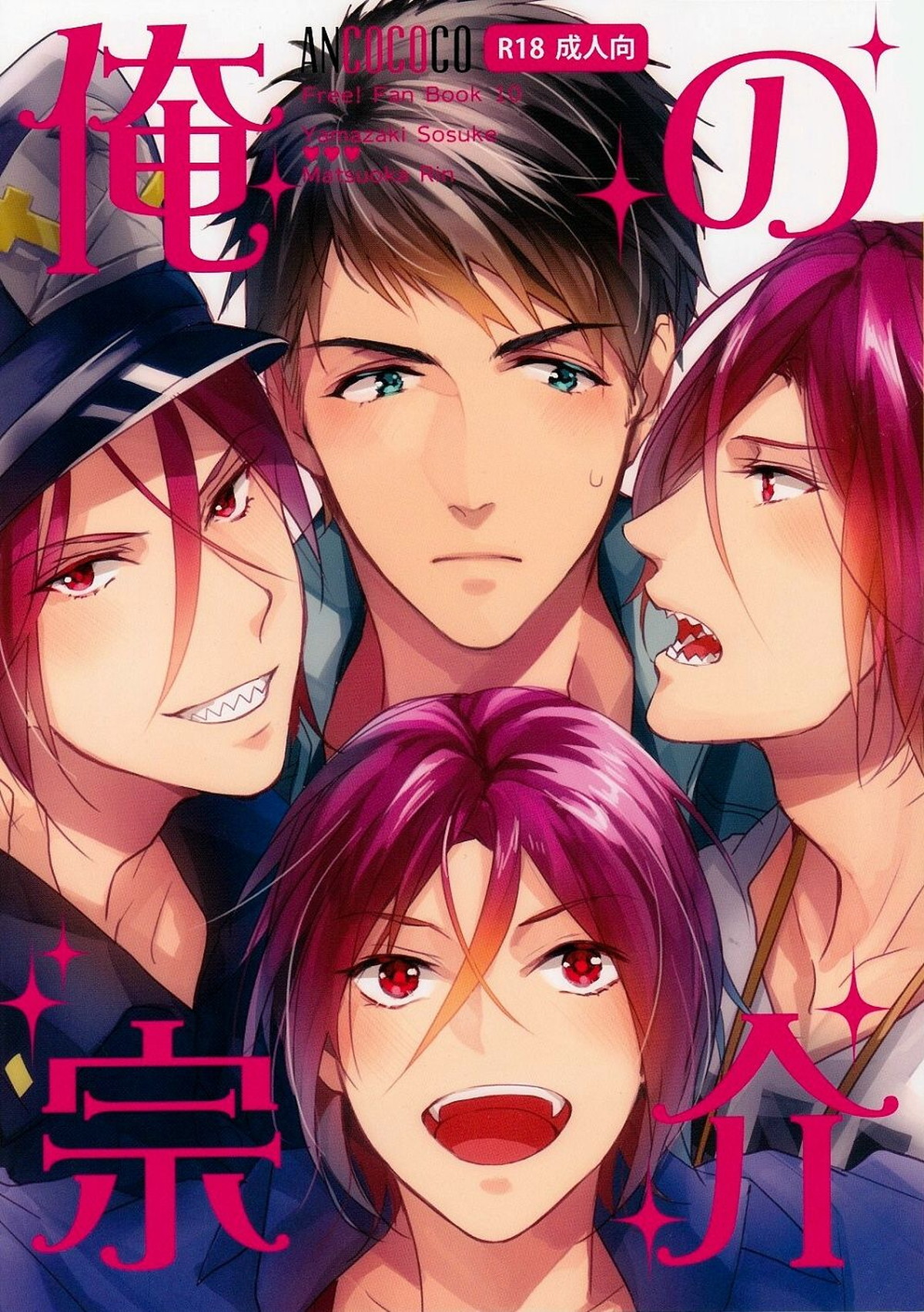 Recommended BL manga "俺の宗介【Free!/宗凛】" cover image
