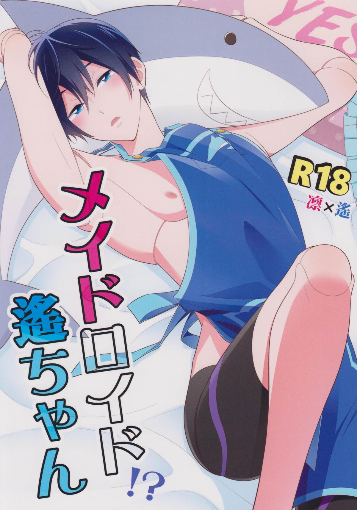 メイドロイド! 遙ちゃん【Free!/凛遙】