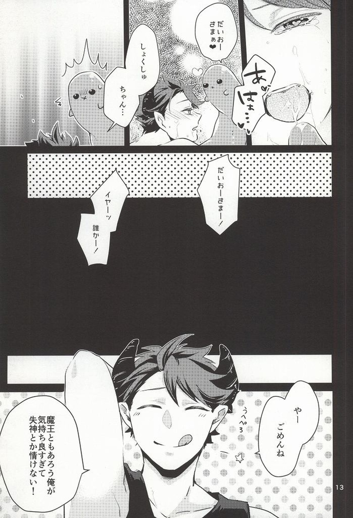 おかえり!ぱわーあっぷしょくしゅちゃん【ハイキュー!!/触及】 page 13