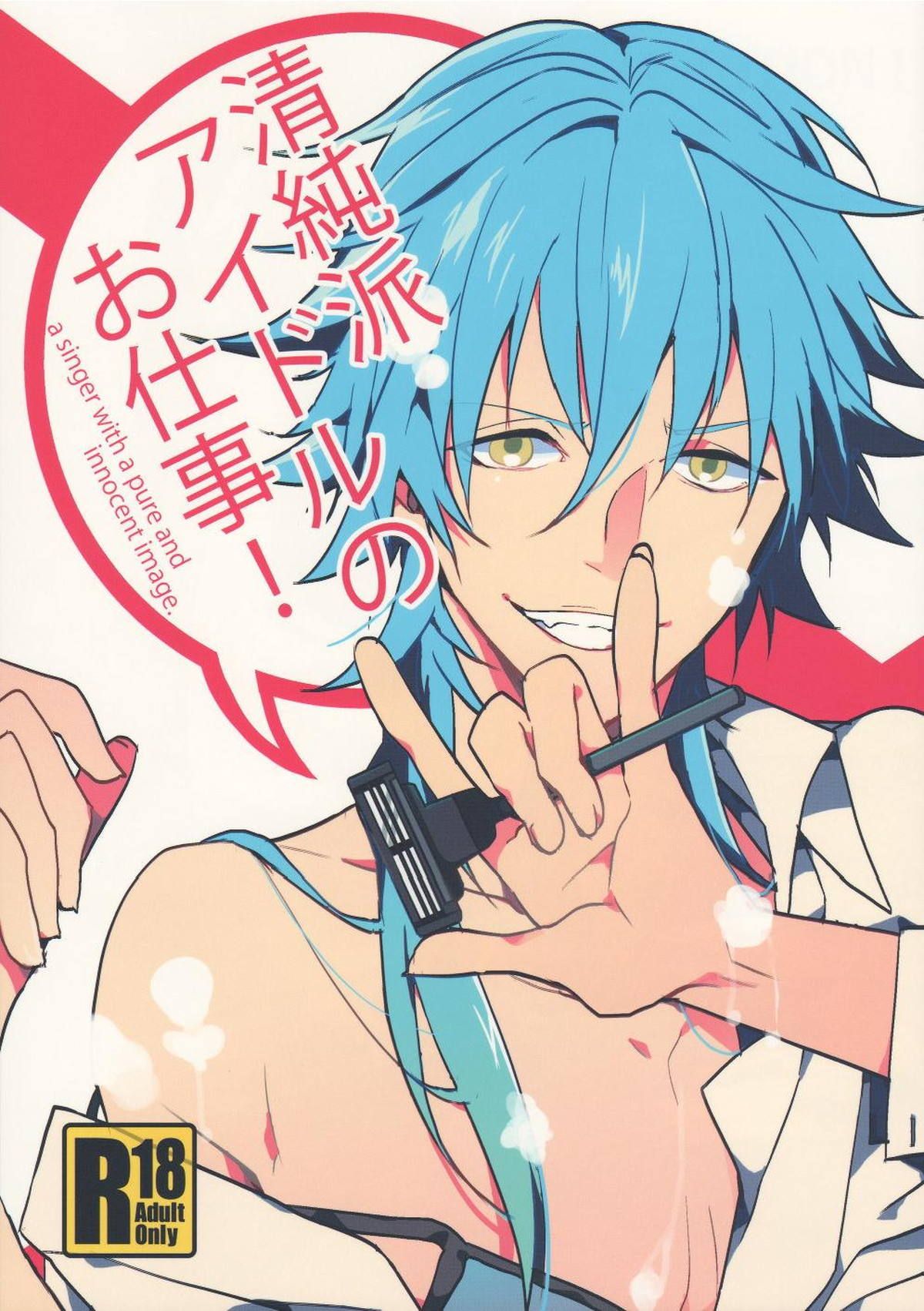 清純派アイドルのお仕事!【DRAMAtical Murder/蓮蒼】
