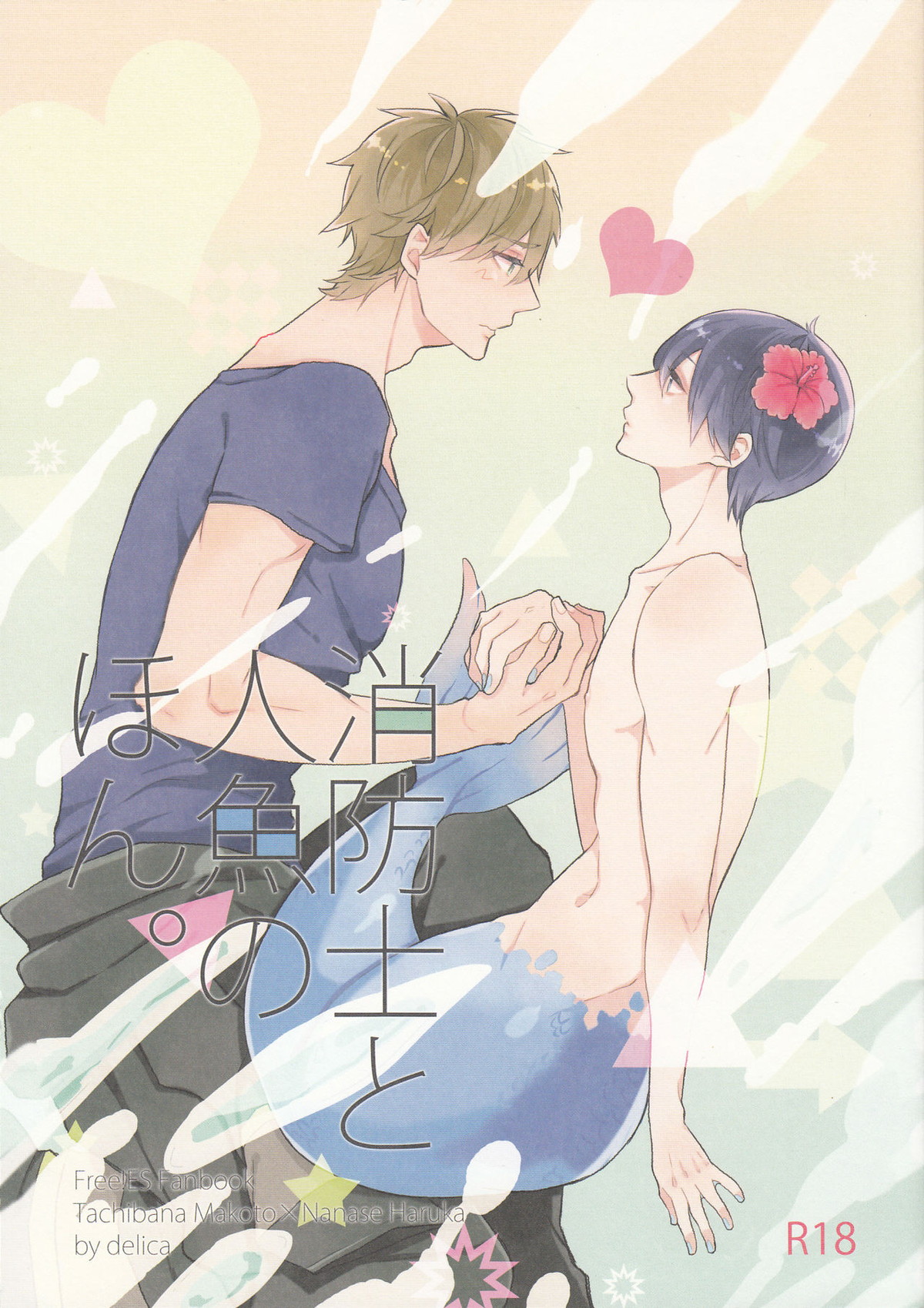 Recommended BL manga "消防士と人魚のほん。【Free!/まこはる】" cover image