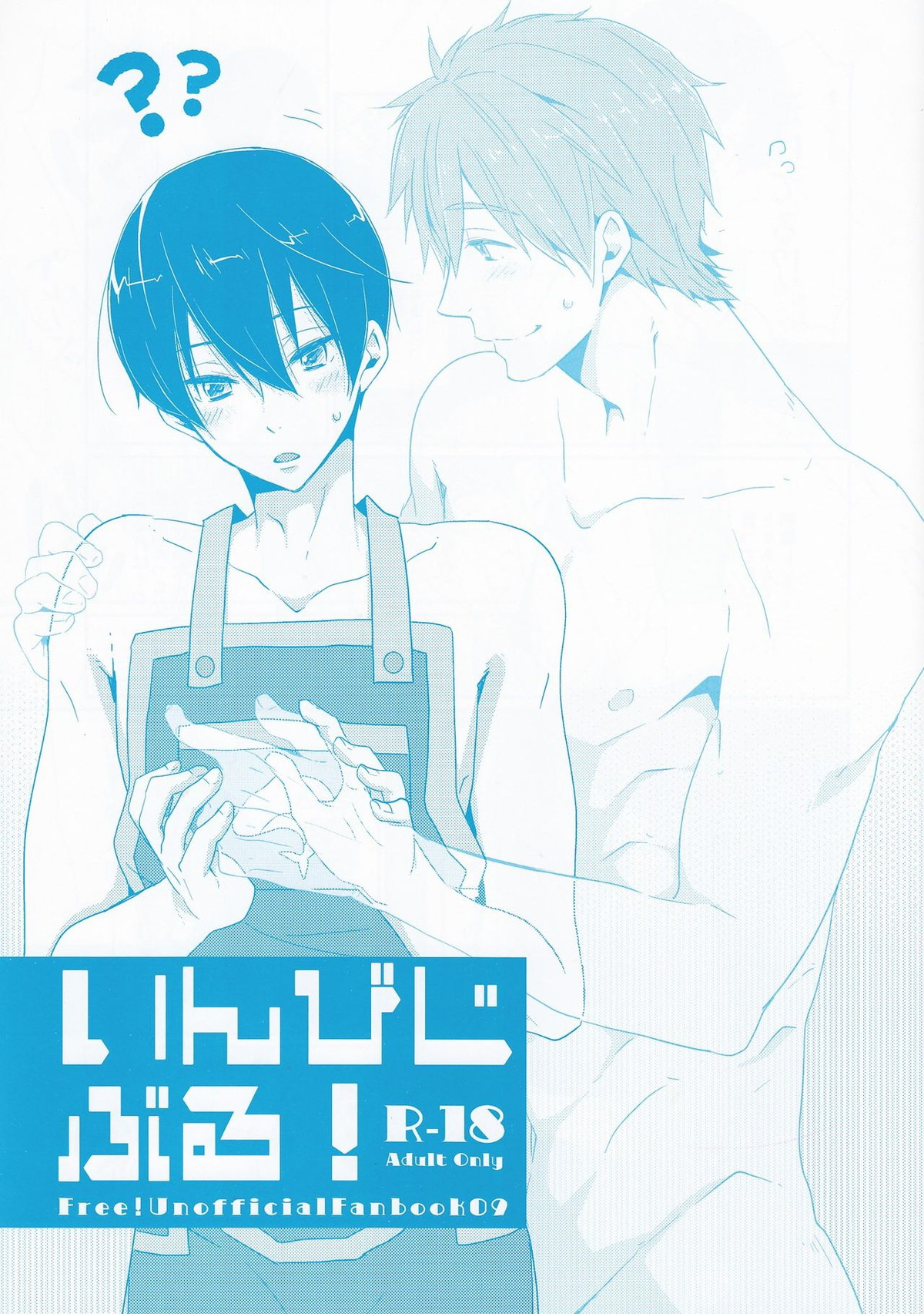 いんびじぶる！【Free!/まこはる】