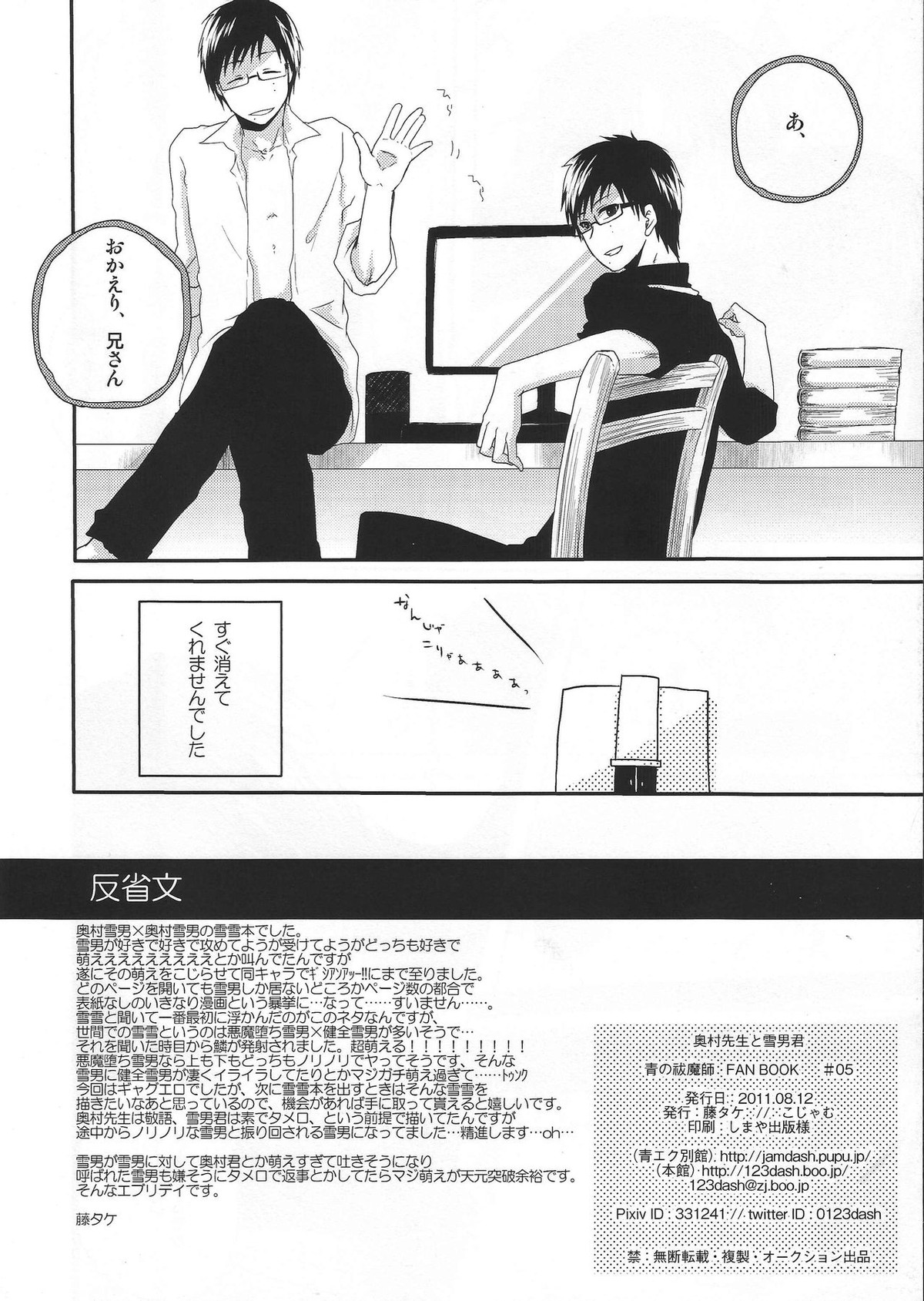 奥村先生と雪男君【青の祓魔師/雪雪】 page 16