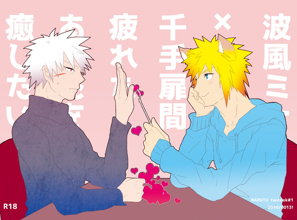 波風ミナト x 千手扉間【NARUTO/ミナト×扉間】