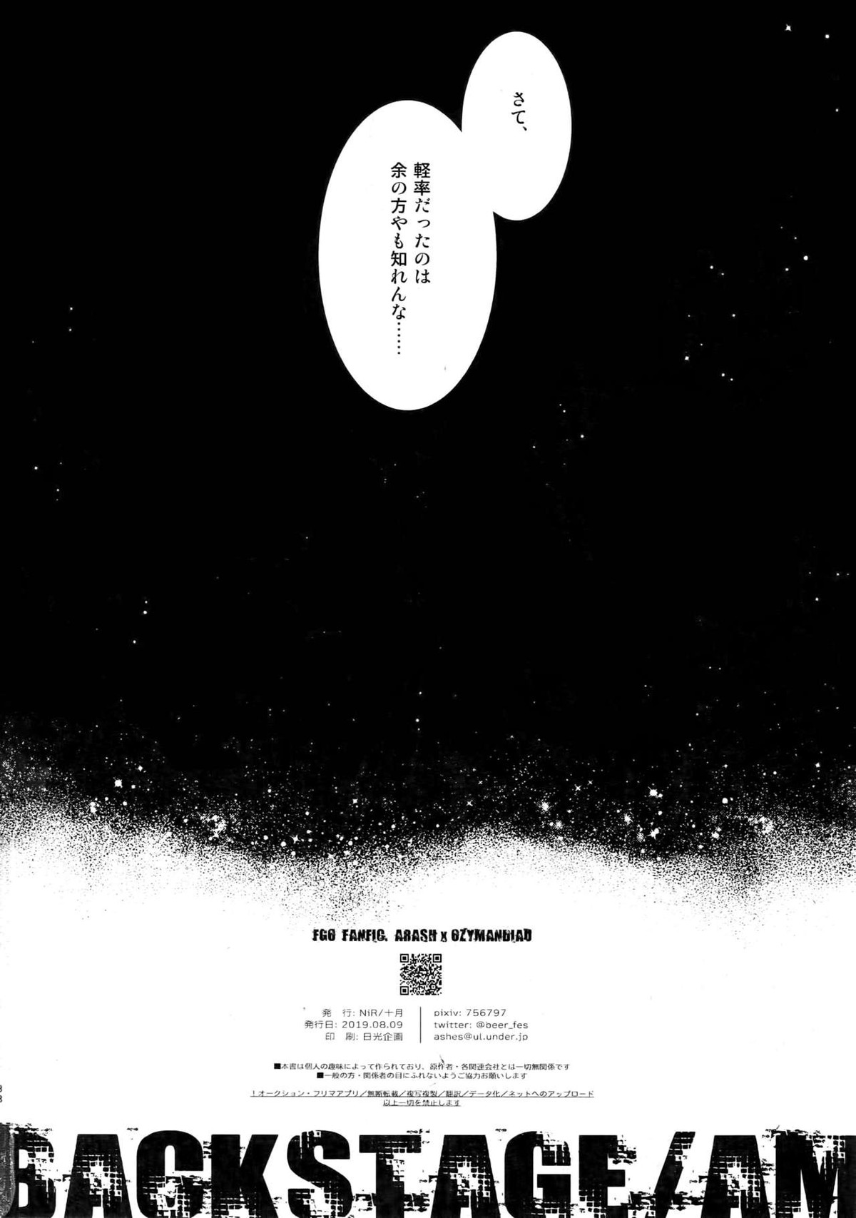 BACKSTAGEAM【Fateシリーズ/ラシュオジ】 page 39