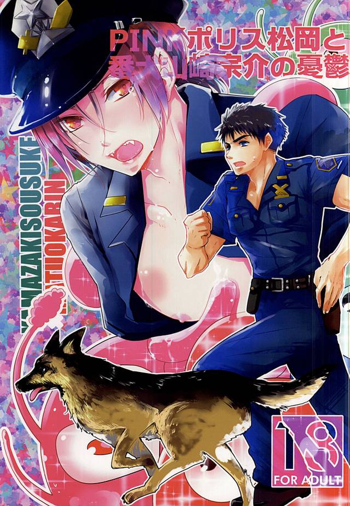 ピンクポリス松岡と番犬山崎宗介の憂鬱【Free!/宗凛】