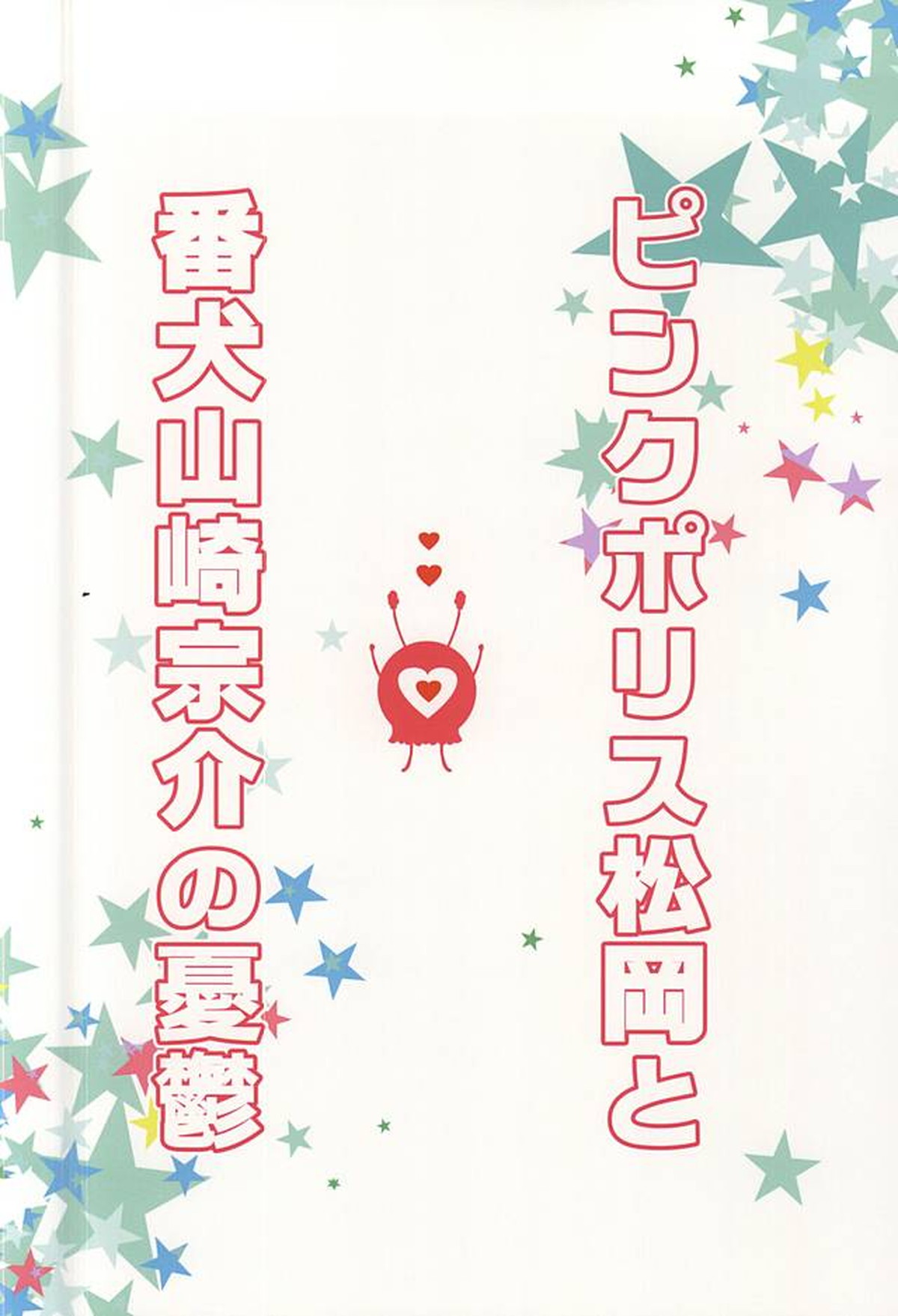 ピンクポリス松岡と番犬山崎宗介の憂鬱【Free!/宗凛】 page 41
