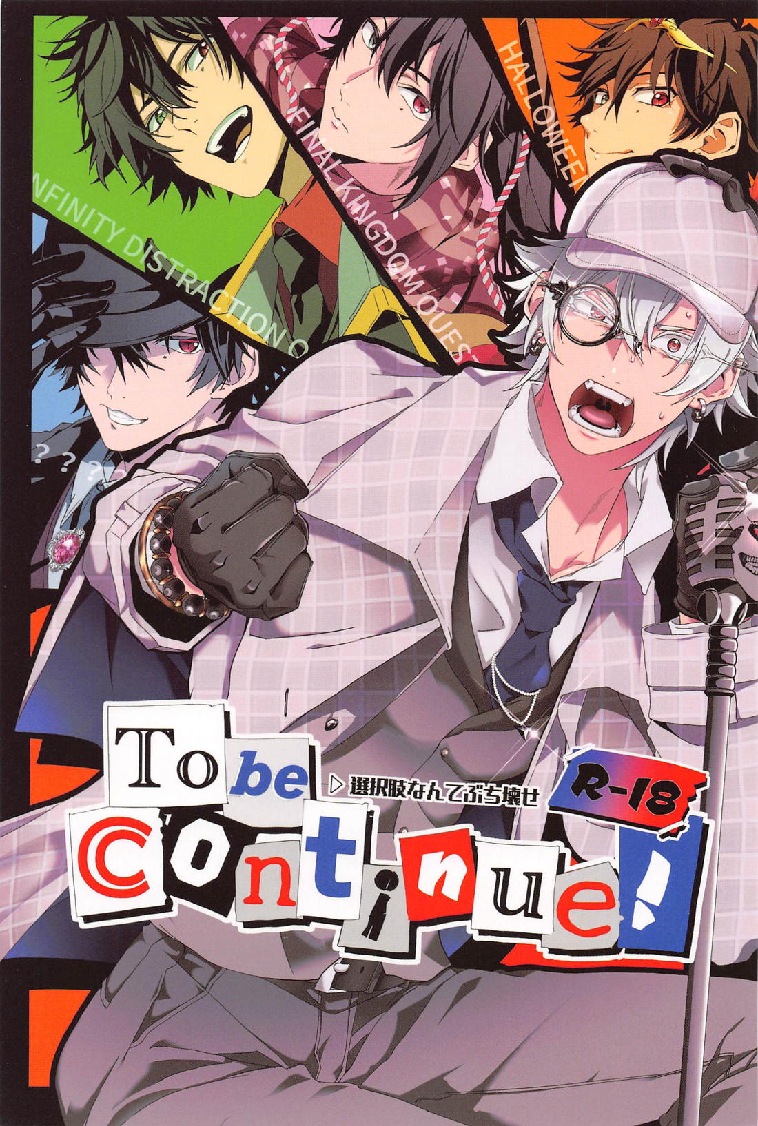 Tobecontinue！【ヒプノシスマイク/左馬刻×一郎】