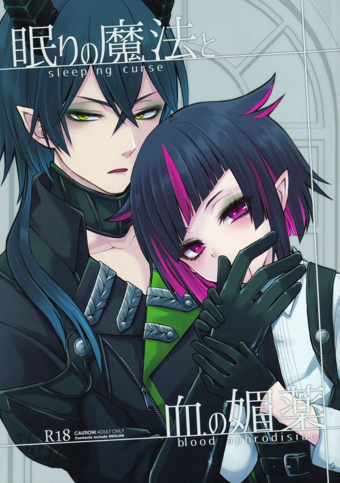 Recommended BL manga "眠りの魔法と血の媚薬【その他/マレリリ】" cover image