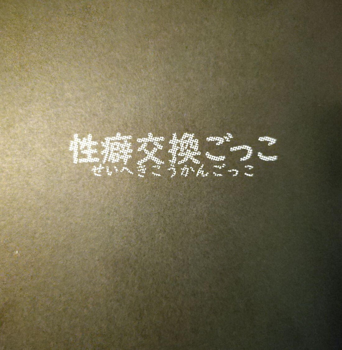 性癖交換ごっこ【鋼の錬金術師/ロイエド】 page 57