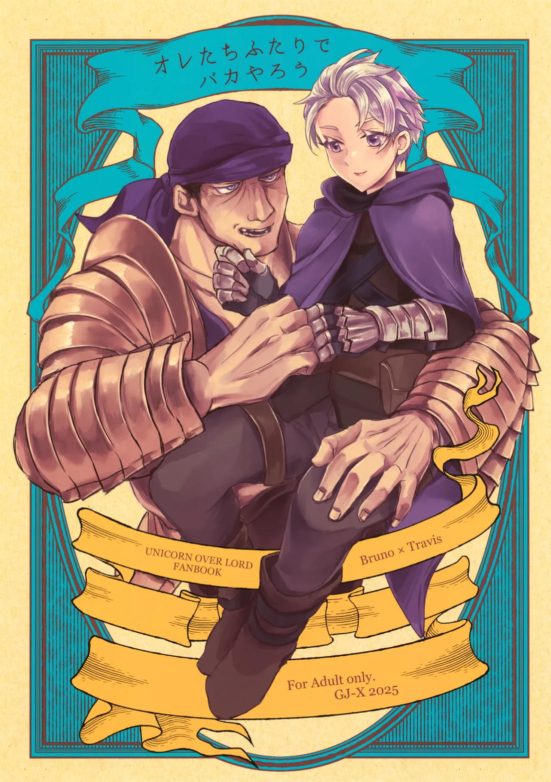 Recommended BL manga "オレたちふたりでバカやろう【ユニコーンオーバーロード/ブルーノ×トラヴィス】" cover image