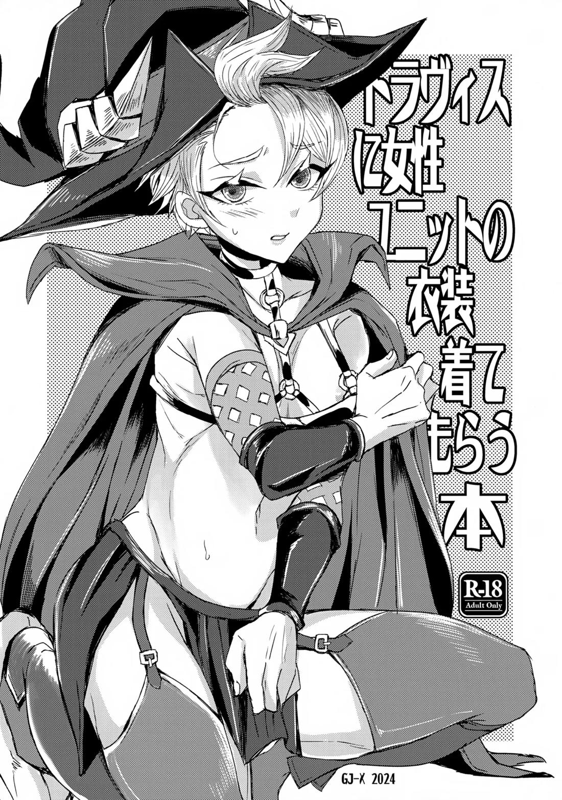 Recommended BL manga "トラヴィスに女性ユニットの衣装着てもらう本【ユニコーンオーバーロード/モブ×トラヴィス】" cover image