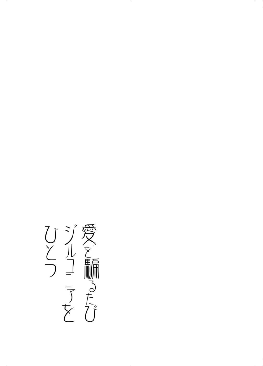 愛を騙るたびジルコニアをひとつ【オーバーロード/デミアイ】 page 18