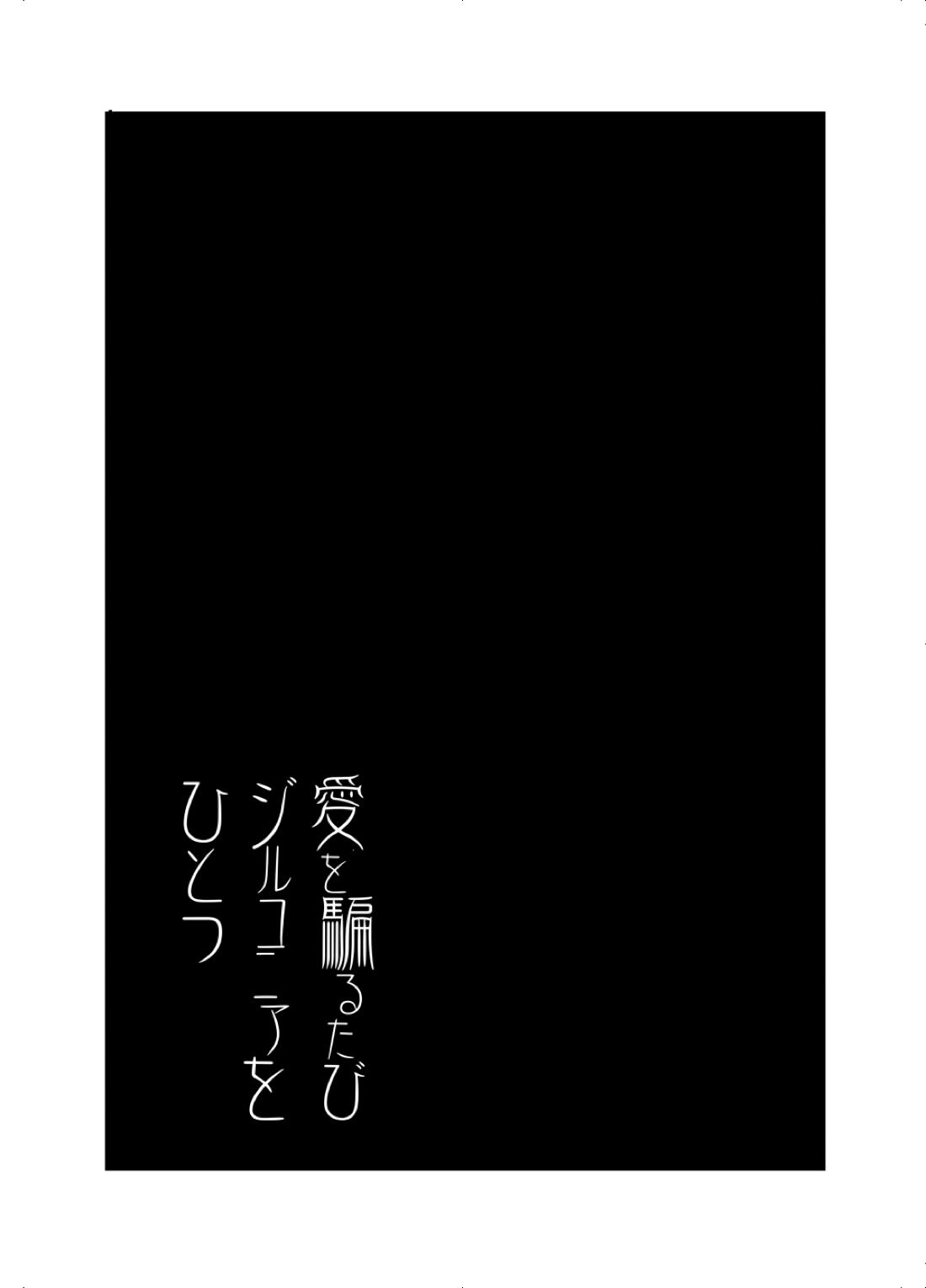愛を騙るたびジルコニアをひとつ【オーバーロード/デミアイ】 page 19