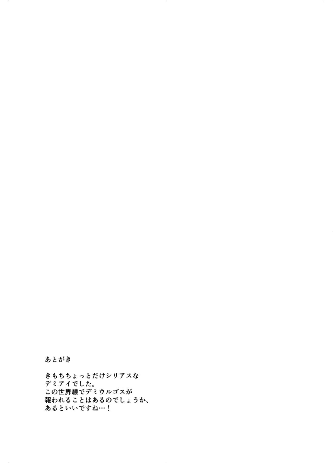 愛を騙るたびジルコニアをひとつ【オーバーロード/デミアイ】 page 32
