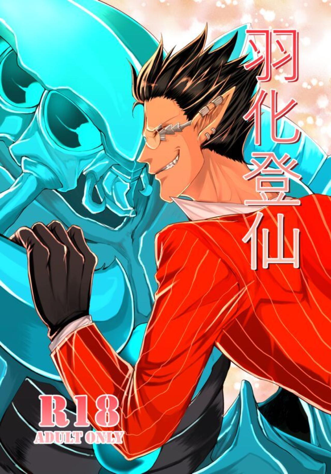 羽化登仙【オーバーロード/コキュデミ】