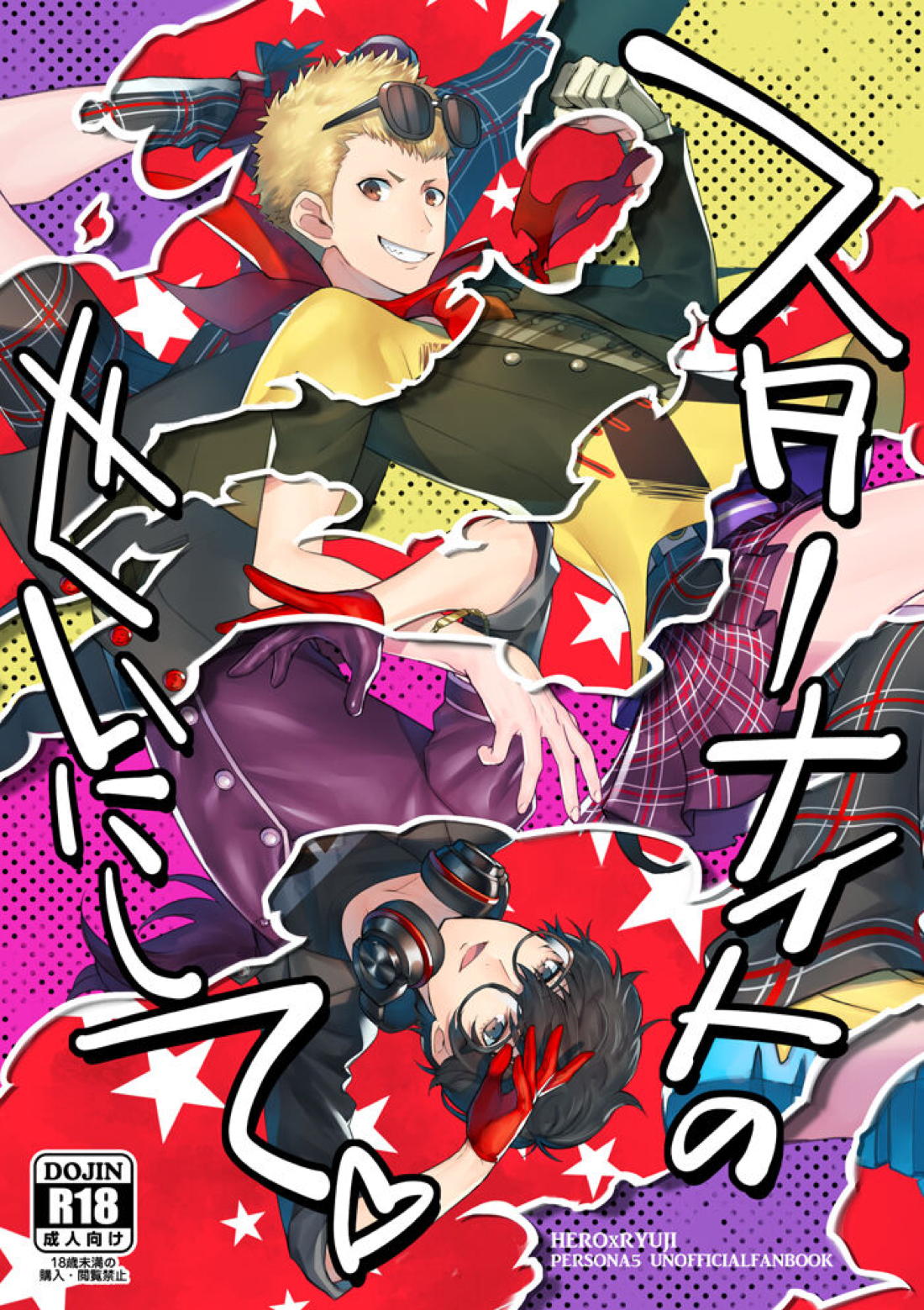 Recommended BL manga "スターナイトのせいにして【ペルソナ5/主竜】" cover image