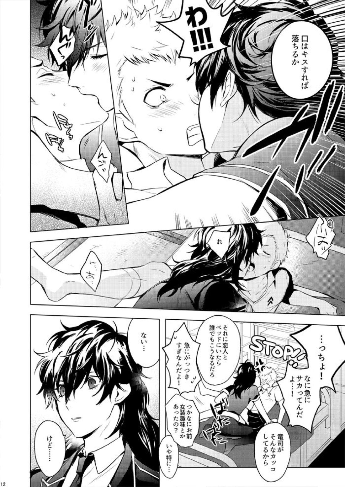 スターナイトのせいにして【ペルソナ5/主竜】 page 11