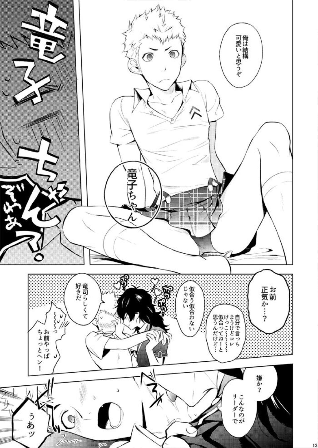 スターナイトのせいにして【ペルソナ5/主竜】 page 12