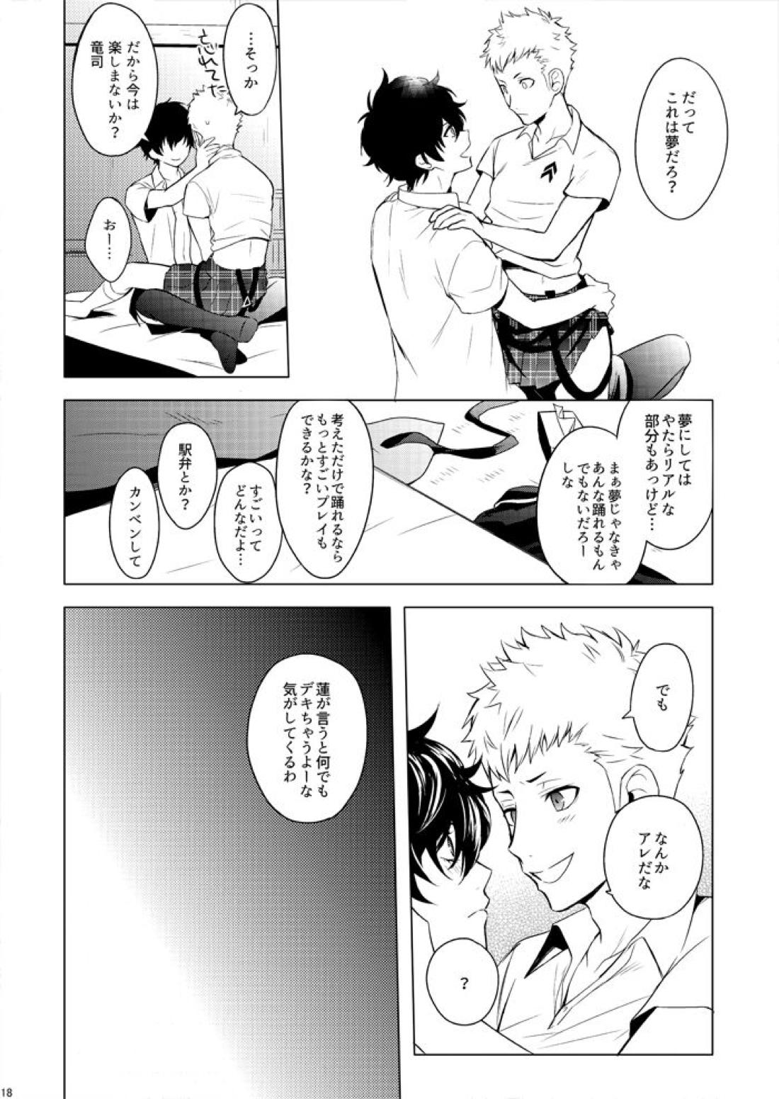 スターナイトのせいにして【ペルソナ5/主竜】 page 17