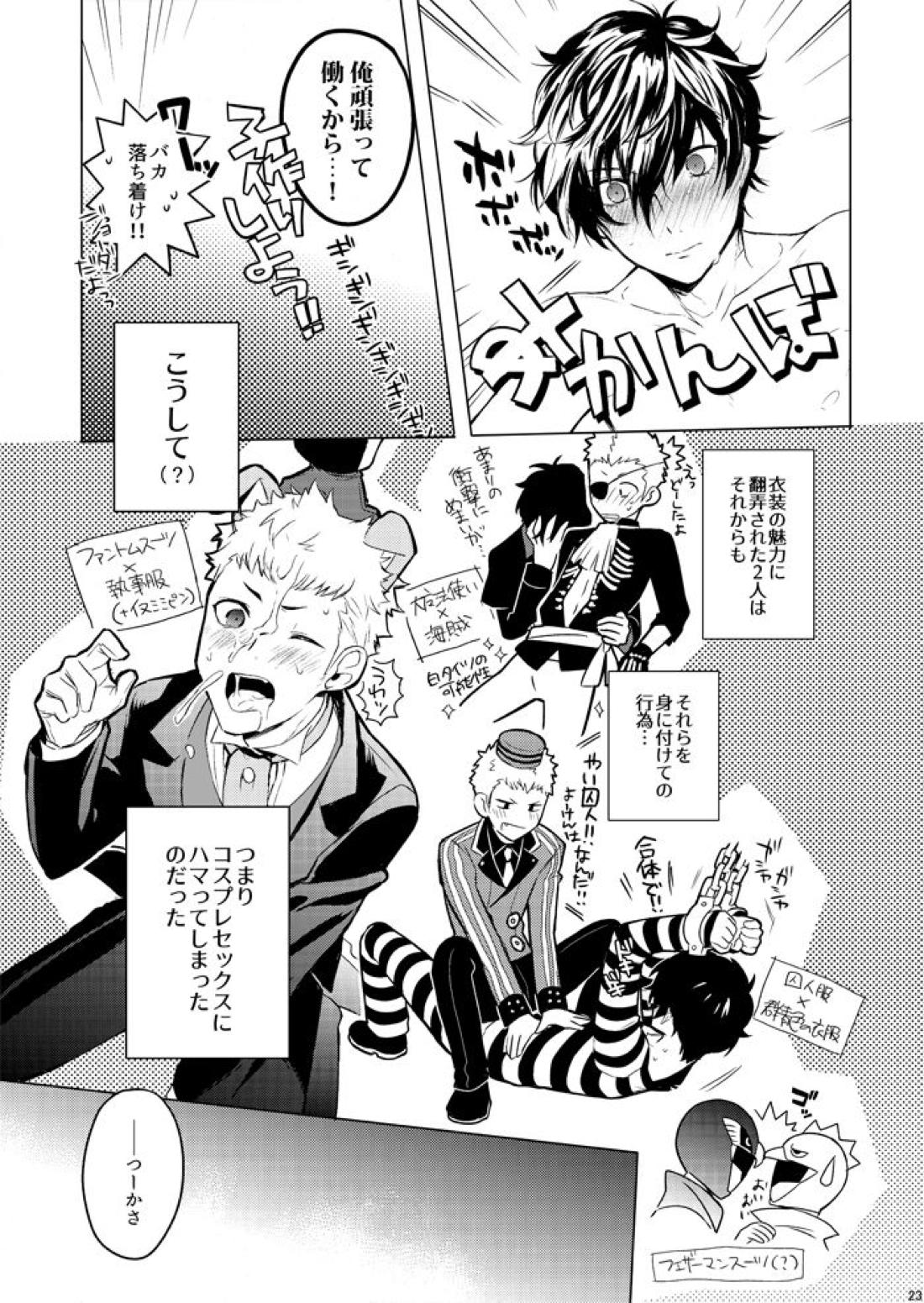 スターナイトのせいにして【ペルソナ5/主竜】 page 22