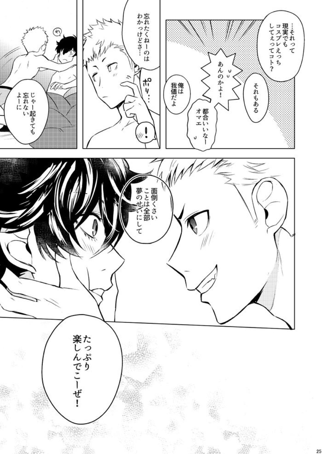 スターナイトのせいにして【ペルソナ5/主竜】 page 24