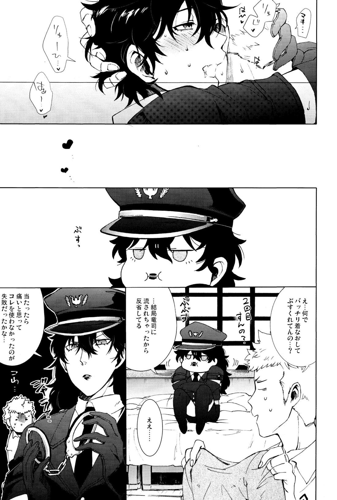召しませ! JKちゃんとCOPちゃん【ペルソナ5/竜主】 page 22