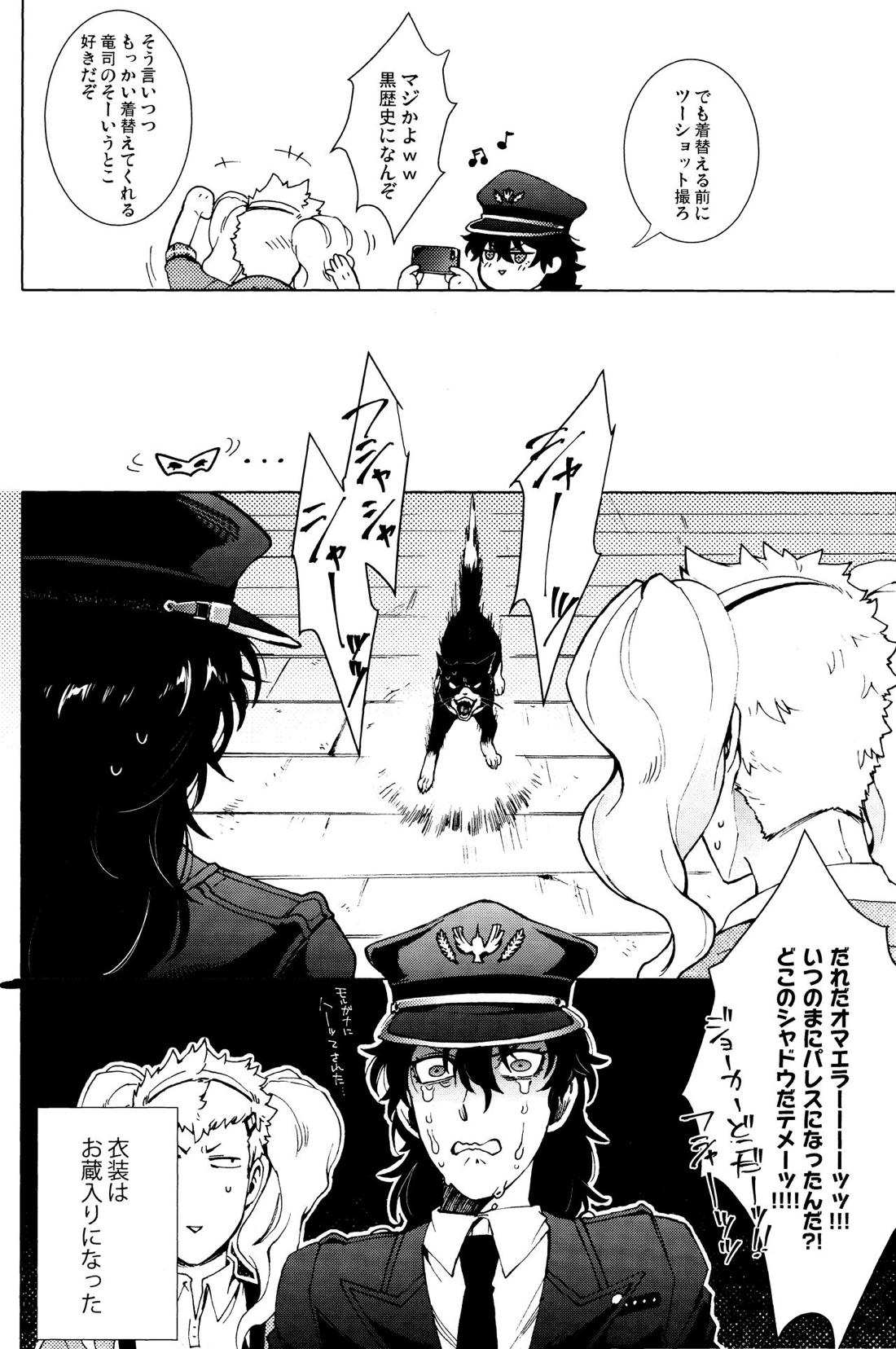 召しませ! JKちゃんとCOPちゃん【ペルソナ5/竜主】 page 23