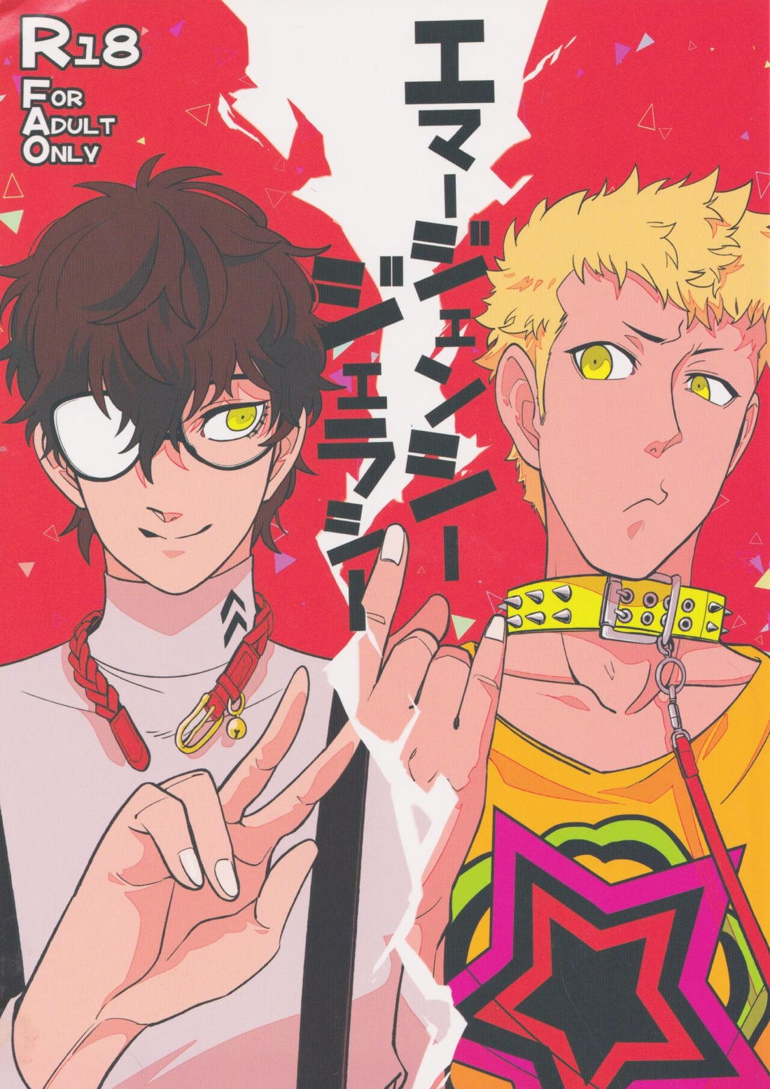 Recommended BL manga "エマージェンシージェラシー【ペルソナ5/竜主】" cover image