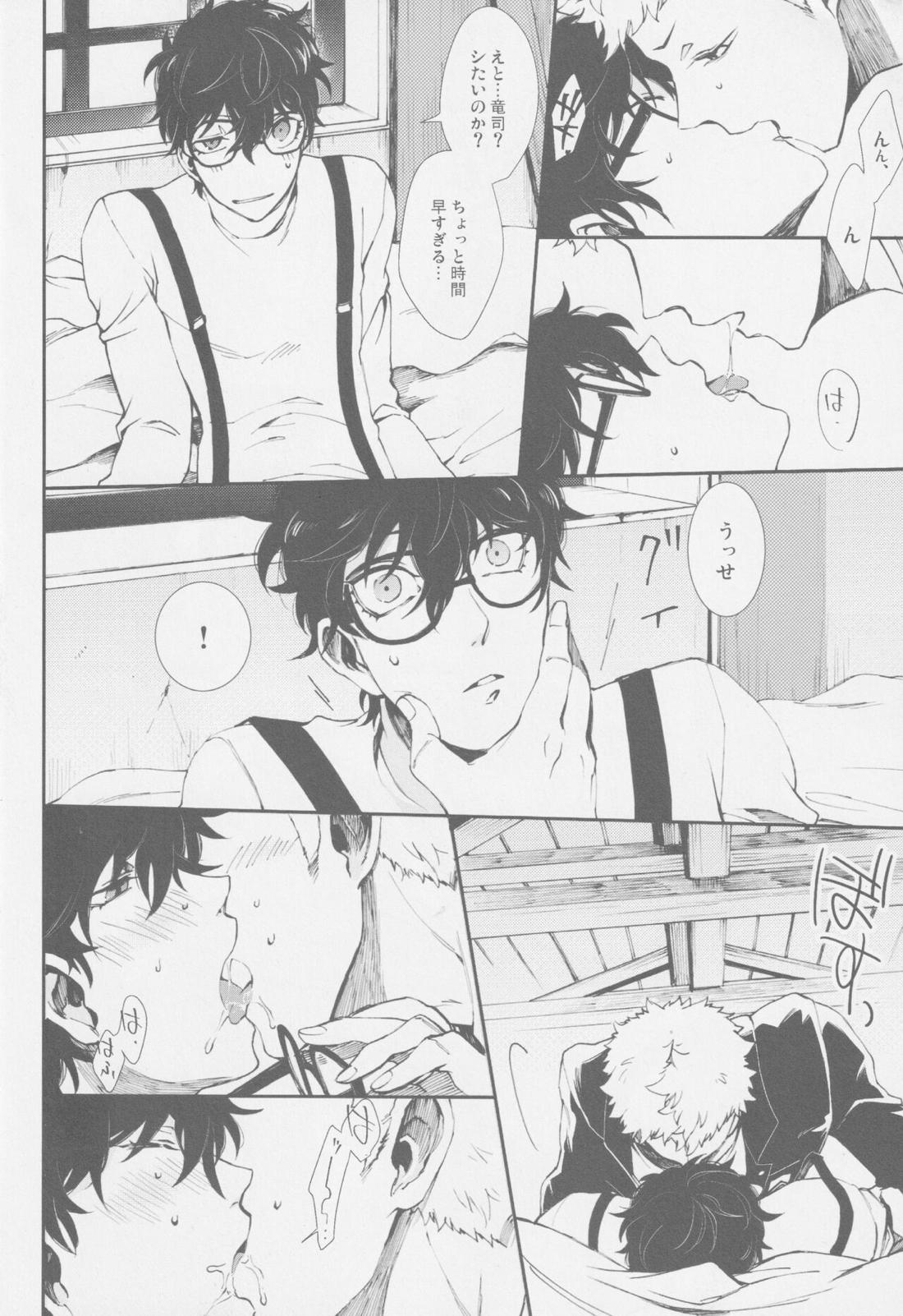 エマージェンシージェラシー【ペルソナ5/竜主】 page 11