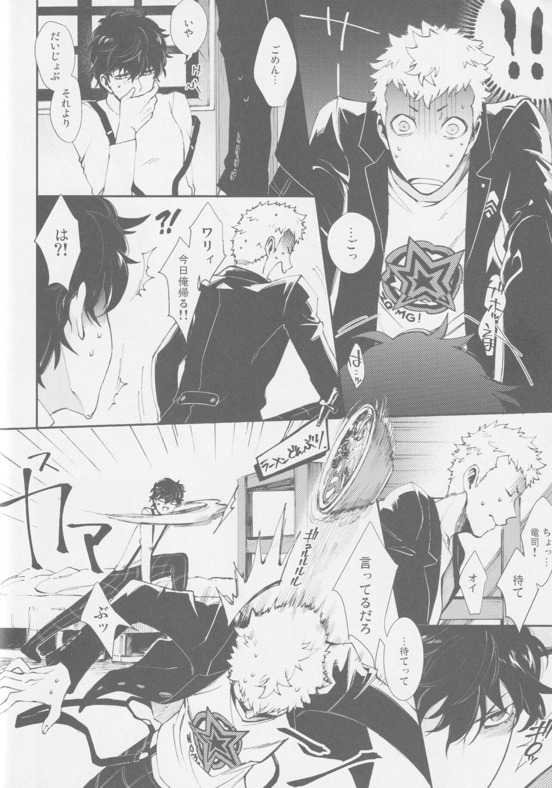 エマージェンシージェラシー【ペルソナ5/竜主】 page 13