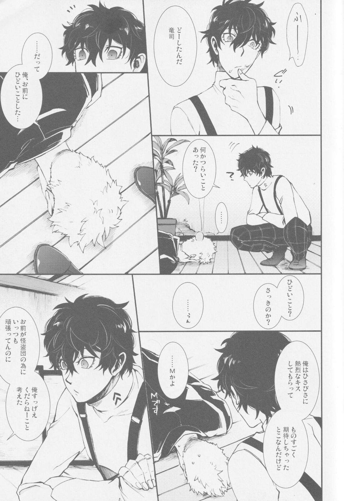 エマージェンシージェラシー【ペルソナ5/竜主】 page 14