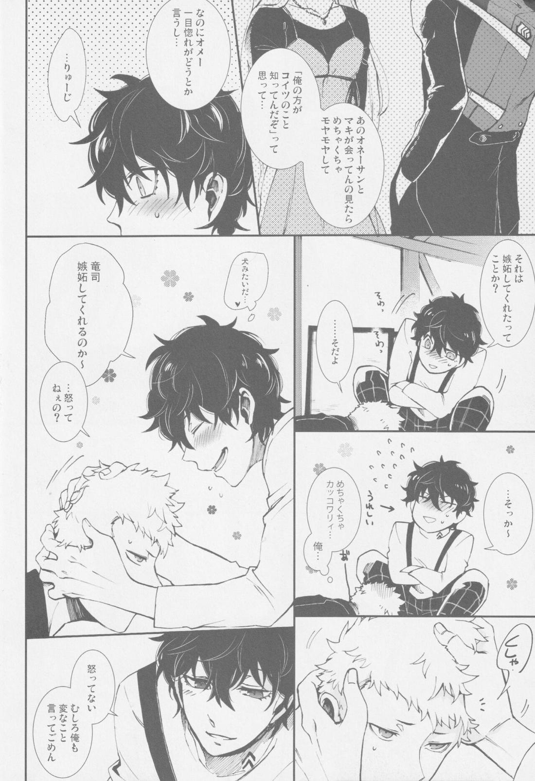 エマージェンシージェラシー【ペルソナ5/竜主】 page 15
