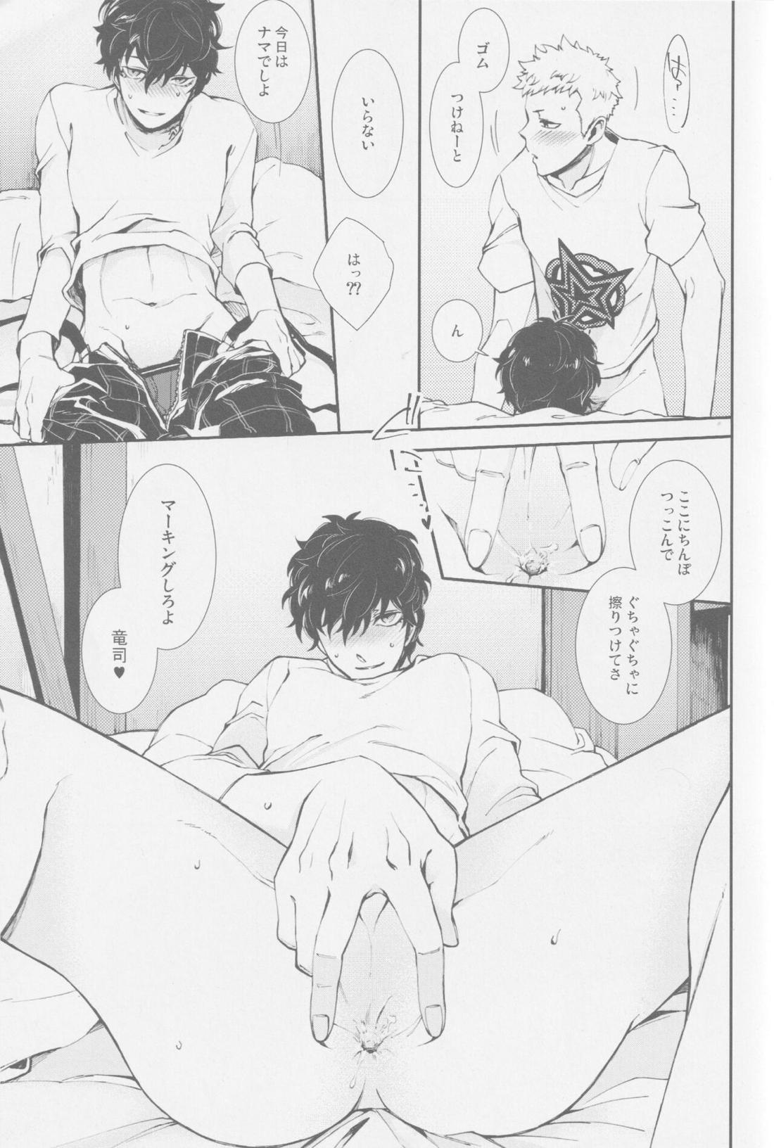 エマージェンシージェラシー【ペルソナ5/竜主】 page 18
